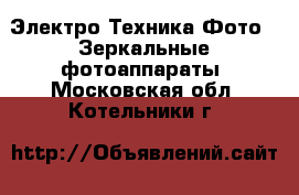 Электро-Техника Фото - Зеркальные фотоаппараты. Московская обл.,Котельники г.